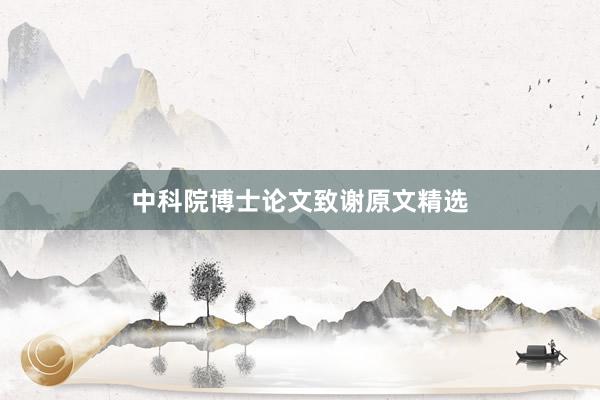 中科院博士论文致谢原文精选