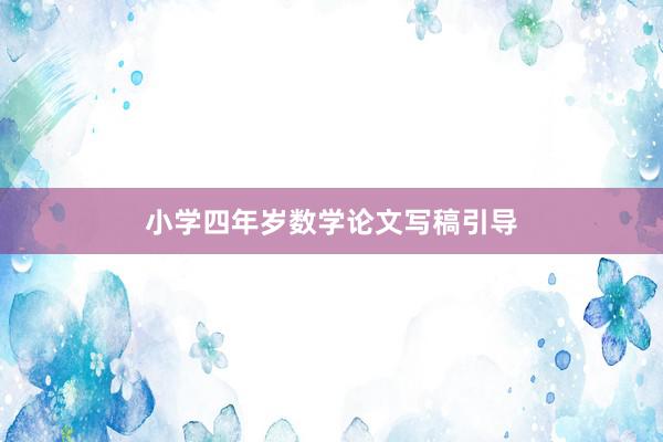 小学四年岁数学论文写稿引导
