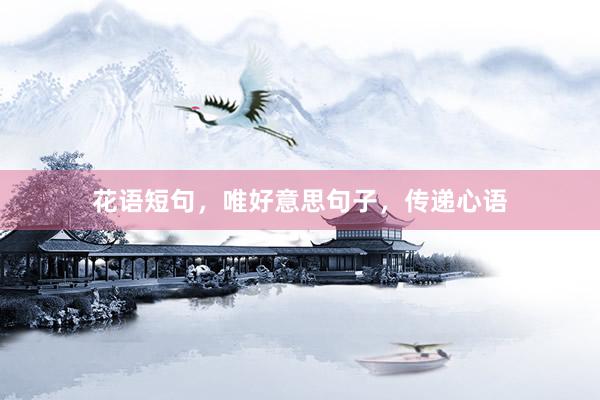 花语短句，唯好意思句子，传递心语